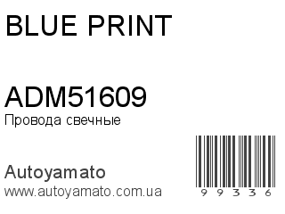 Провода свечные ADM51609 (BLUE PRINT)
